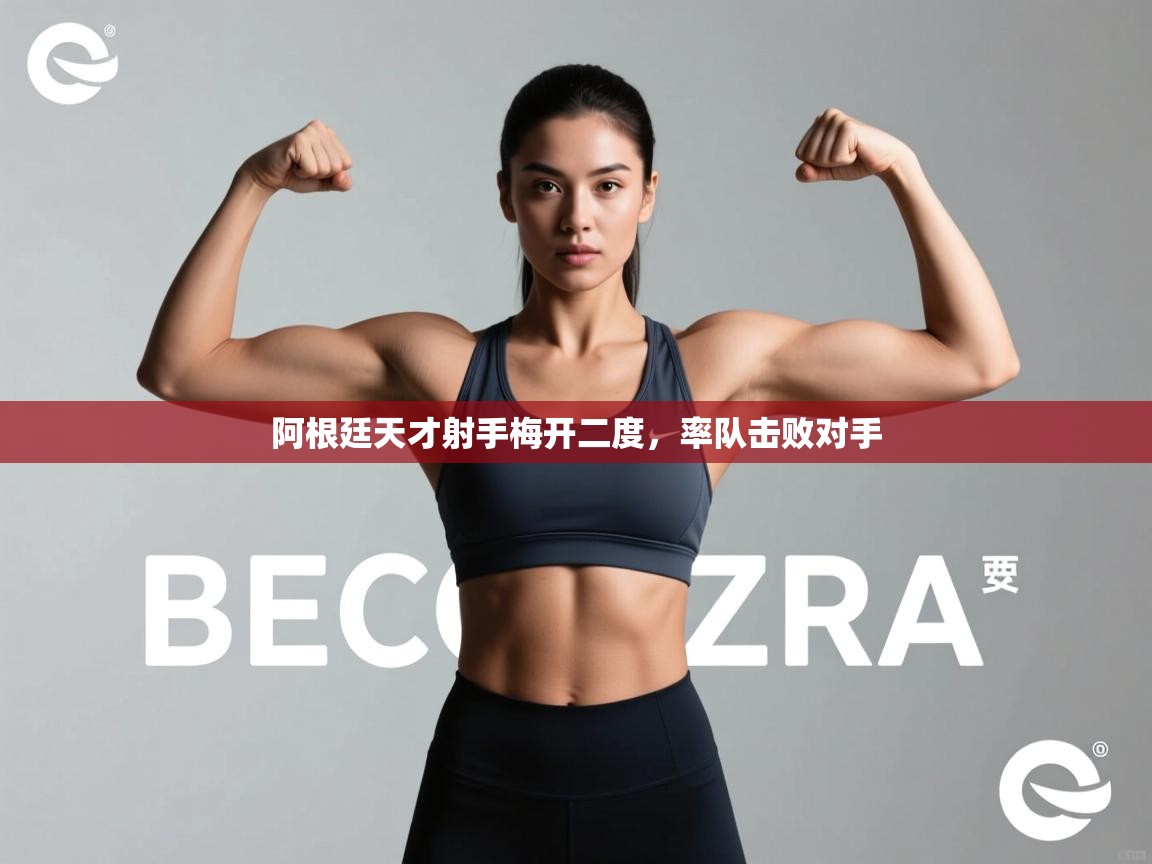 阿根廷天才射手梅开二度,率队击败对手 第1张