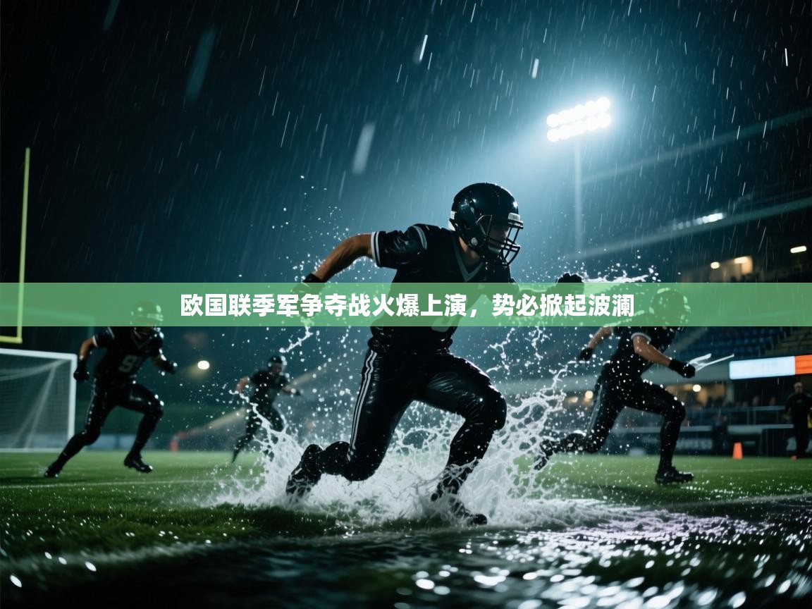 欧国联季军争夺战火爆上演，势必掀起波澜  第2张