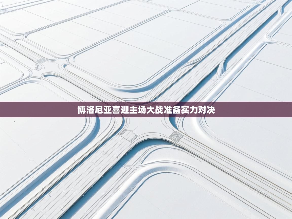 博洛尼亚喜迎主场大战准备实力对决  第2张