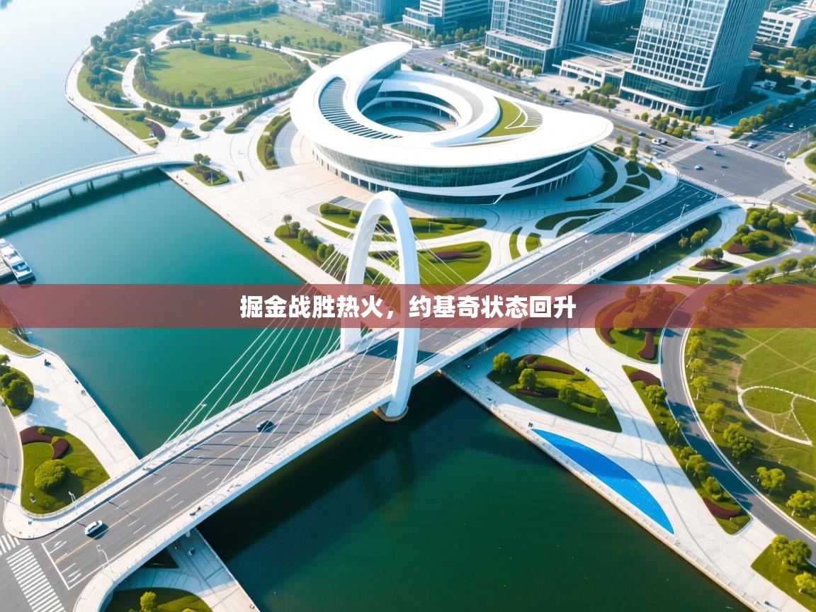 掘金战胜热火,约基奇状态回升 第1张