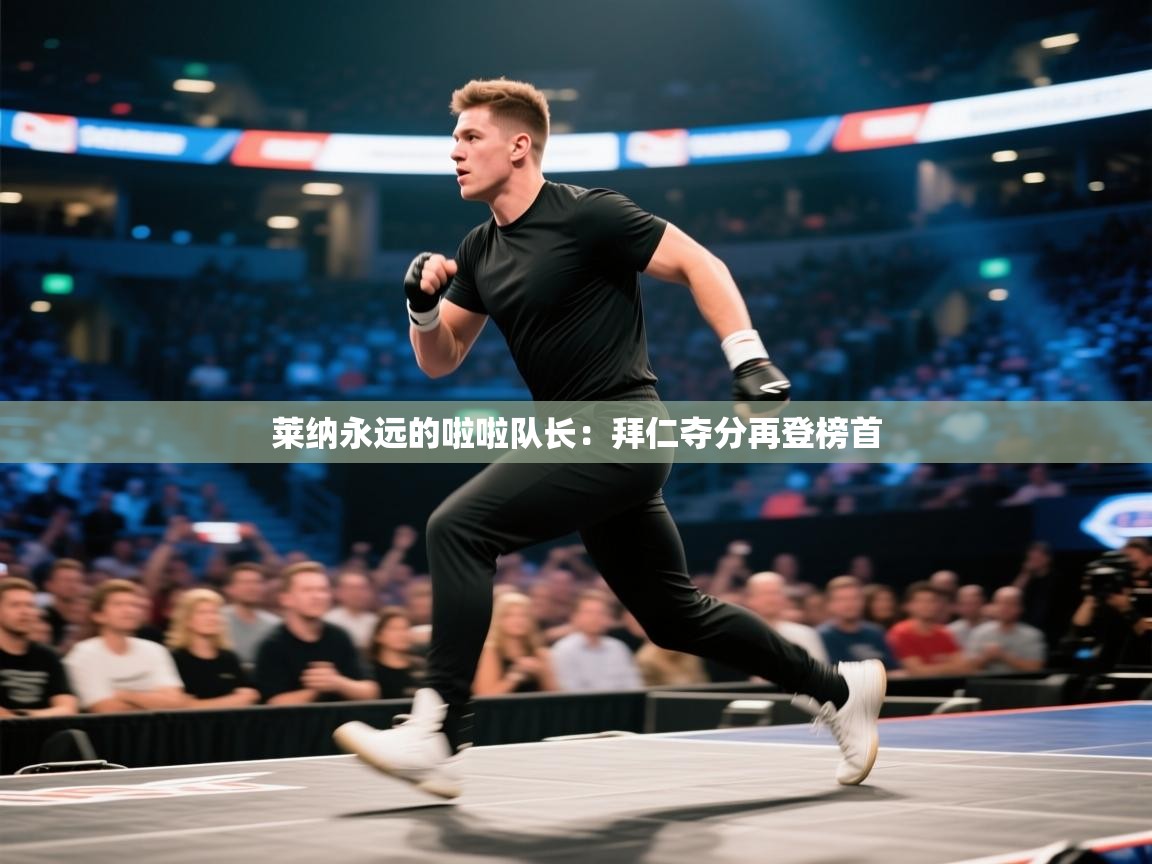 莱纳永远的啦啦队长:拜仁夺分再登榜首 第1张