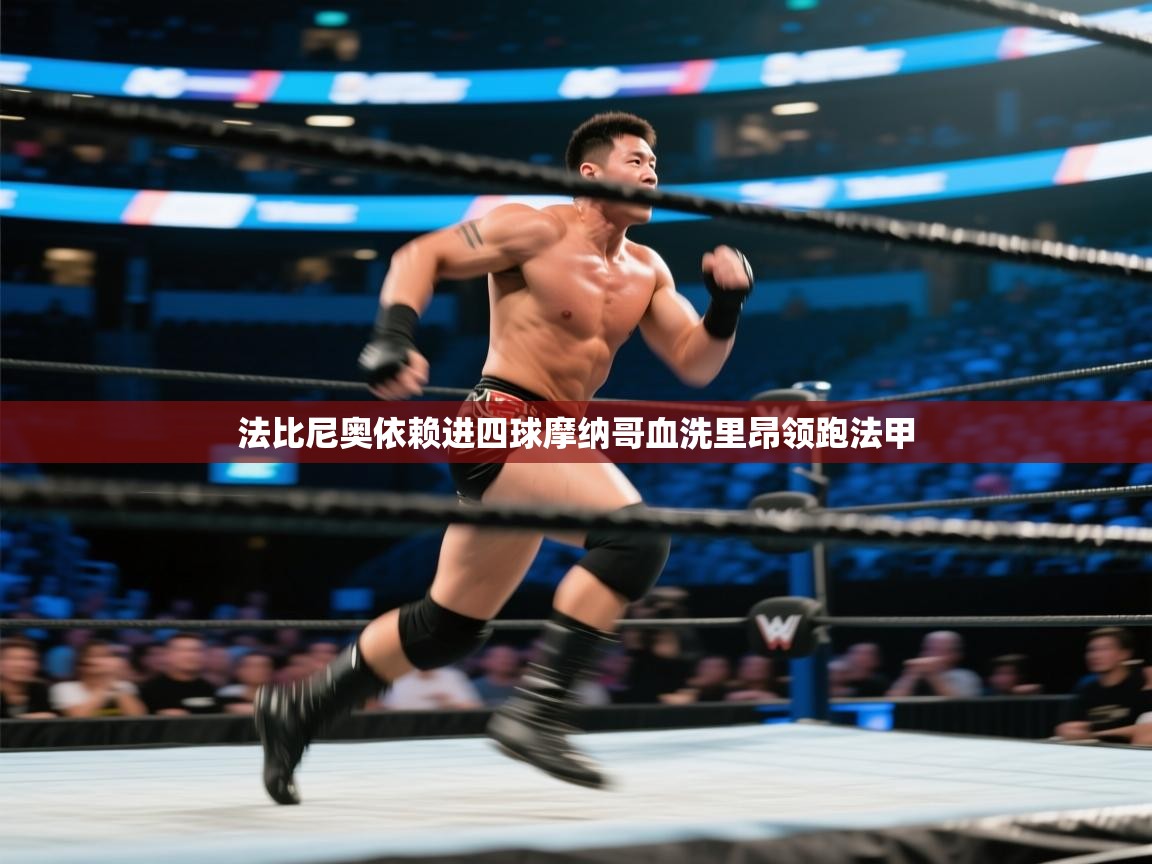 法比尼奥依赖进四球摩纳哥血洗里昂领跑法甲  第1张