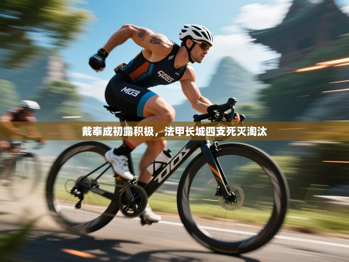 戴奉成初露积极，法甲长城四支死灭淘汰  第1张