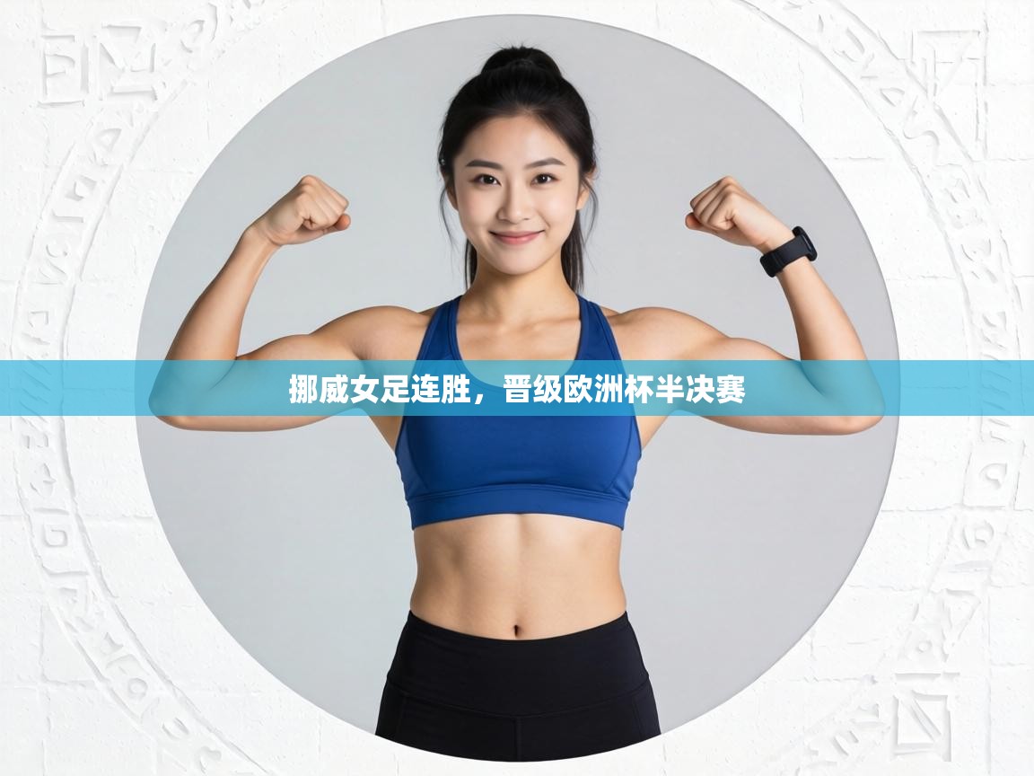 挪威女足连胜,晋级欧洲杯半决赛 第1张