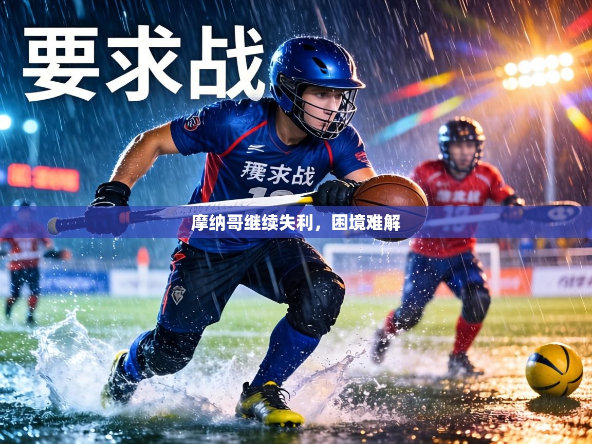 摩纳哥继续失利，困境难解  第1张